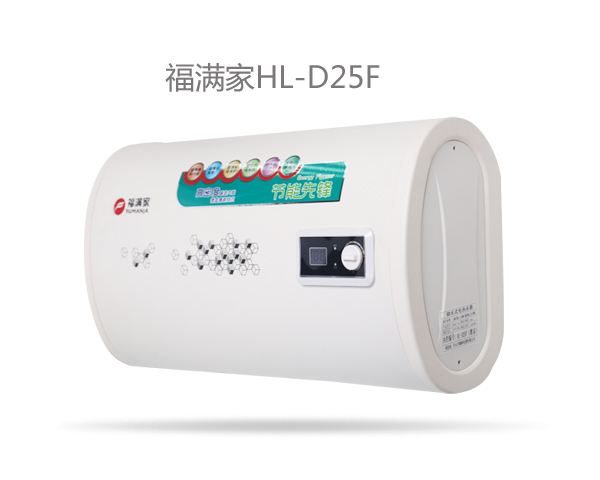 福满家HL-D25F.jpg